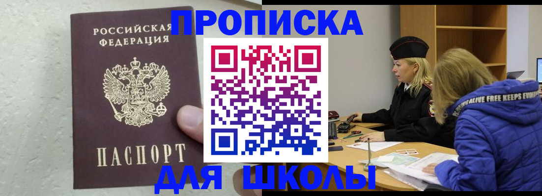 прописка ребенка в Бакале